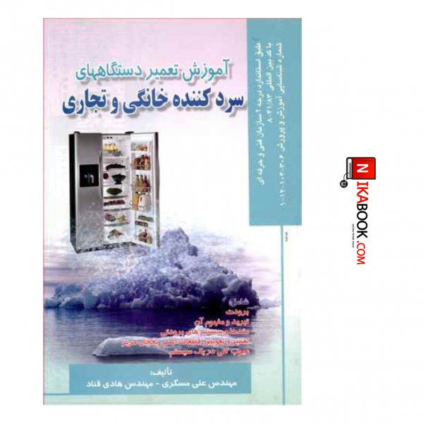 کتاب آموزش تعمیر دستگاههای سرد کننده خانگی و تجاری | مهندس علی مسگری ، صفار