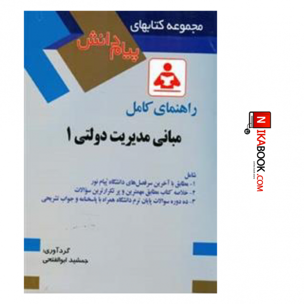 کتاب مجموعه کتاب های راهنمای پیام دانش مبانی مدیریت دولتی ۱ | جمشید ابوالفتحی ، صفار