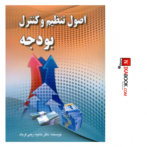 کتاب اصول تنظیم و کنترل بودجه | دکتر حاجیه رجبی فرجاد ، صفار