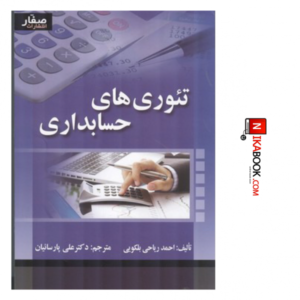 کتاب تئوری های حسابداری | دکتر علی پارسائیان ، صفار
