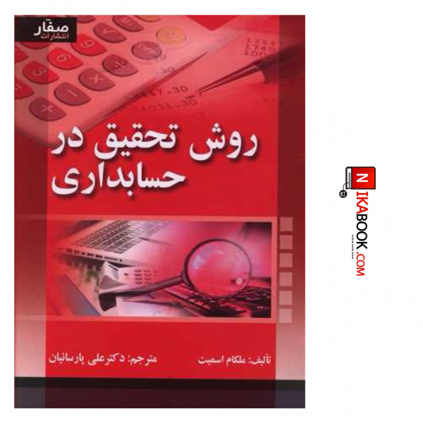 کتاب روش تحقیق در حسابداری | دکتر علی پارسائیان ، صفار