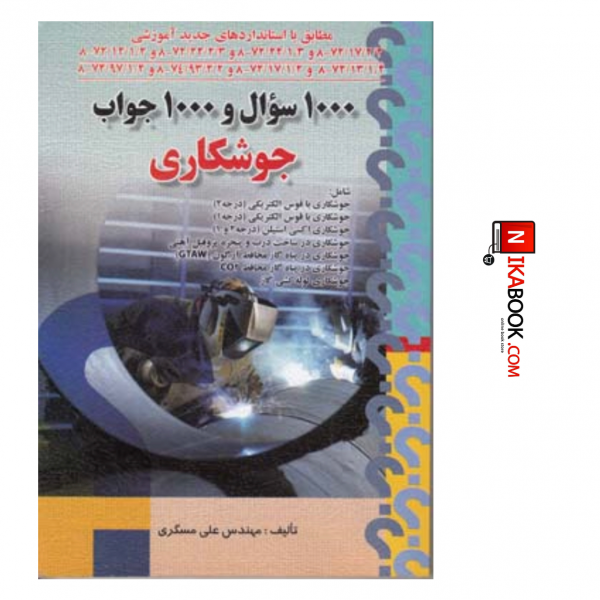 کتاب ۱۰۰۰ سوال و‌۱۰۰۰ جواب جوشکاری | علی مسگری ، صفار