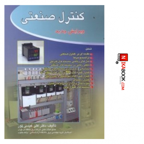 کتاب کنترل صنعتی | دکتر علی عیسی پور ، صفار