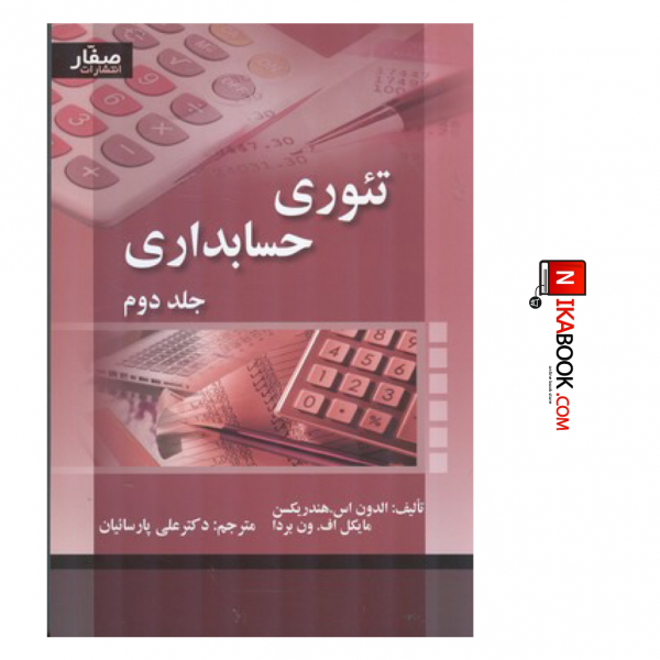 کتاب تئوری حسابداری ( جلد دوم ) | دکتر علی پارسائیان ، صفار