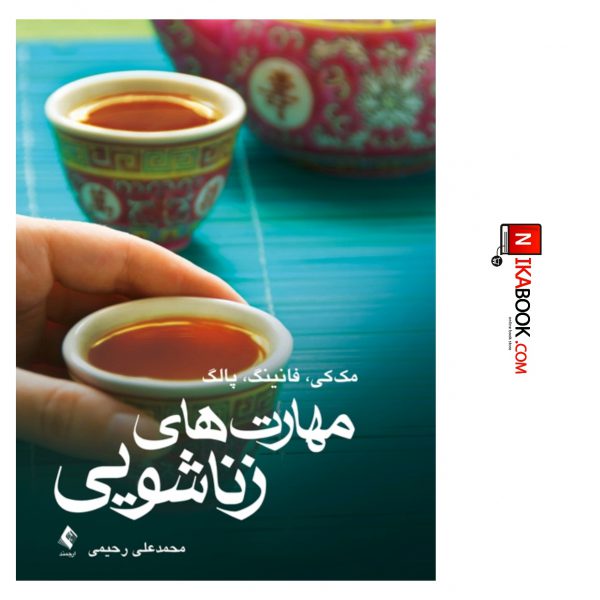 کتاب مهارت های زناشویی | محمدعلی رحیمی مبارکی ، ارجمند