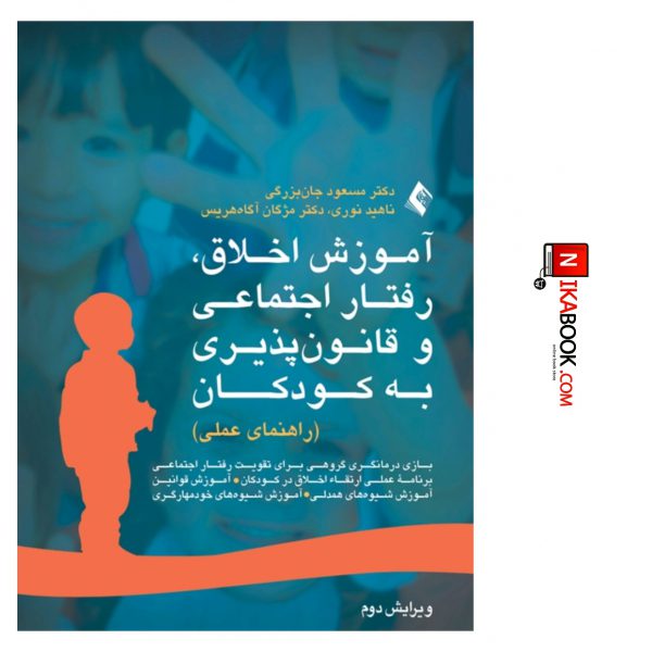 کتاب آموزش اخلاق ، رفتار اجتماعی و قانون پذیری به کودکان : راهنمای عملی | دکتر مسعود جان بزرگی ، ارجمند