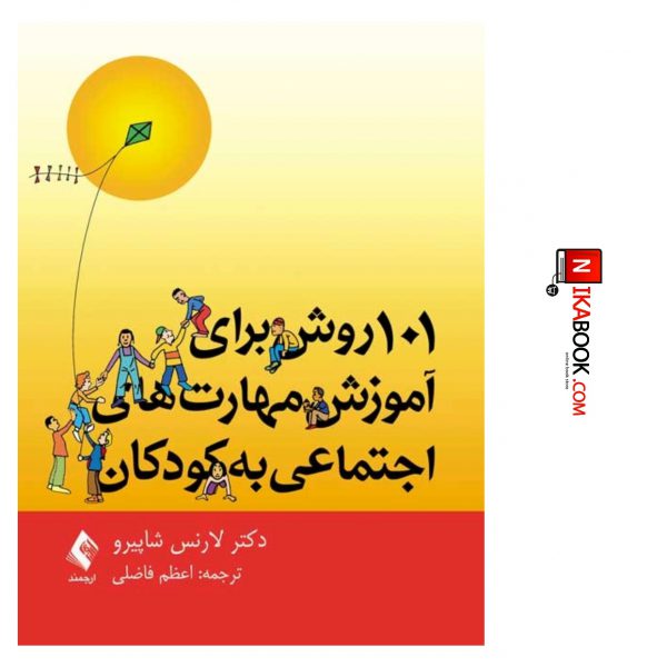 کتاب ۱۰۱ روش برای آموزش مهارت های اجتماعی به کودکان | اعظم فاضلی ، ارجمند