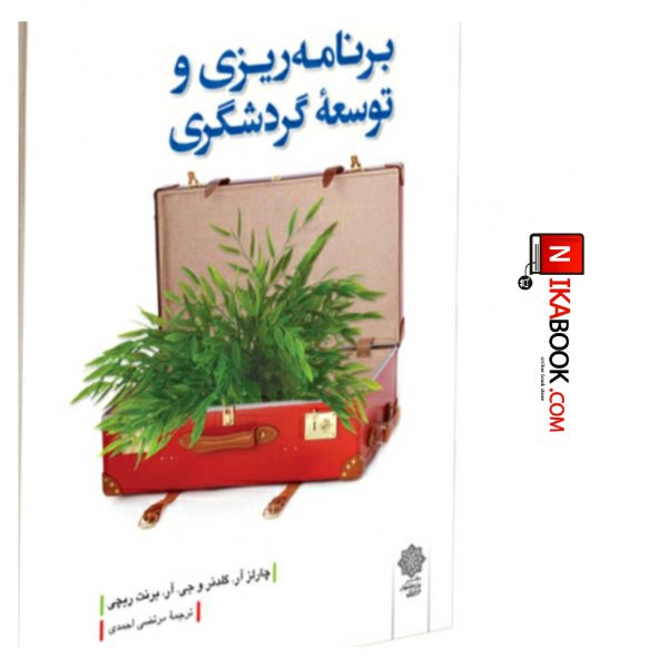 کتاب برنامه ریزی و توسعه گردشگری | مرتضی احمدی ، دفتر پژوهش های فرهنگی
