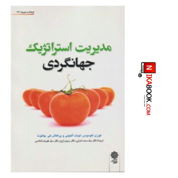 کتاب مدیریت استراتژیک جهانگردی | سید محمد اعرابی ، دفتر پژوهش های فرهنگی