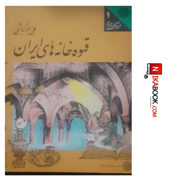 کتاب قهوه‌ خانه‌های ایران | علی بلوکباشی ، دفتر پژوهش های فرهنگی