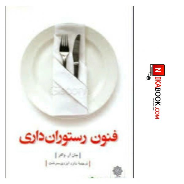 کتاب فنون رستوران‌داری | داود ایزدی سرشت ، دفتر پژوهش های فرهنگی