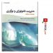 کتاب مدیریت تکنولوژی و نوآوری ( رویکردی استراتژیک ) | غلامرضا توکلی ، دفتر پژوهش های فرهنگی