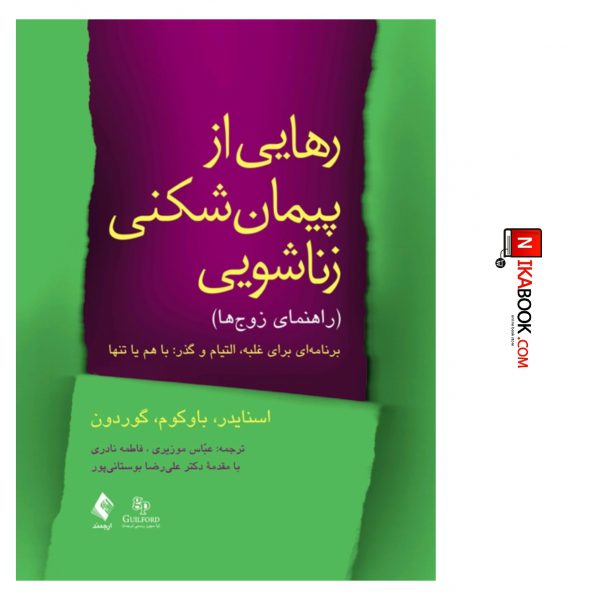 کتاب رهایی از پیمان شکنی زناشویی ( راهنمای زوج ها ) : برنامه ای برای غلبه ، التیام‌ و گذر : با هم‌ یا تنها | عباس موزیری ، ارجمند