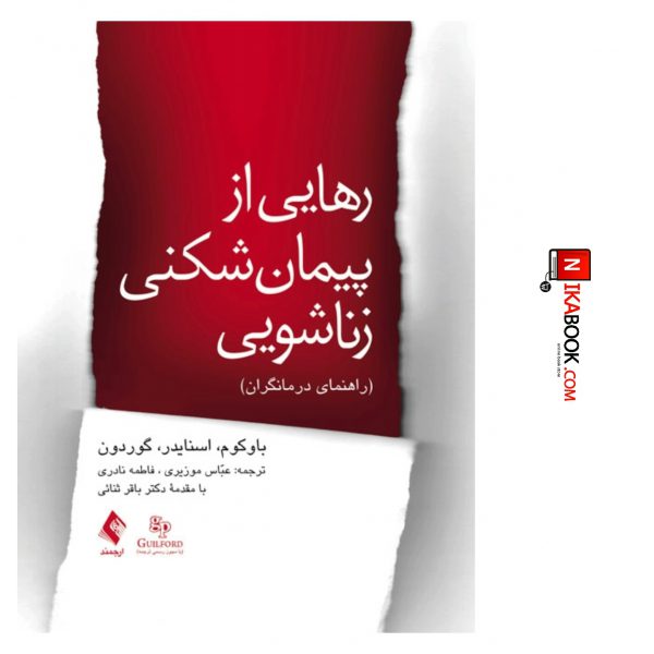 کتاب رهایی از پیمان شکنی زناشویی : راهنمای درمانگران | عباس موزیری ، ارجمند