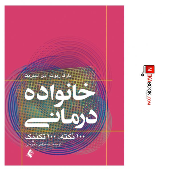 کتاب خانواده درمانی : ۱۰۰ نکته ۱۰۰ تکنیک | محمد تقی بحرینی ، ارجمند