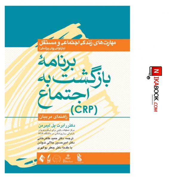 کتاب برنامه بازگشت به اجتماع (CRP ) : راهنمای مربیان | دکتر حمید طاهرخانی ، ارجمند