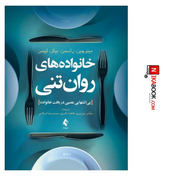 کتاب روان تنی : بی اشتهایی عصبی در بافت خانواده | عباس موزیری ، ارجمند