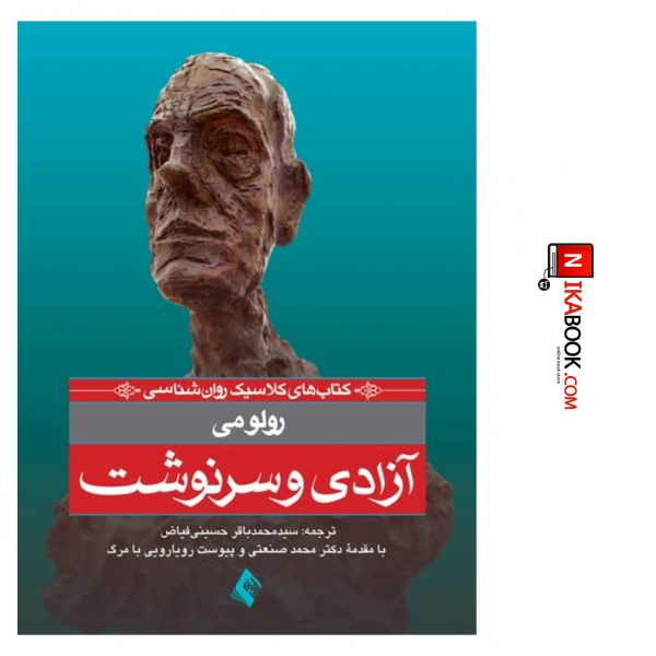 کتاب آزادی و سرنوشت : سید محمدباقر حسینی فیاض ، ارجمند