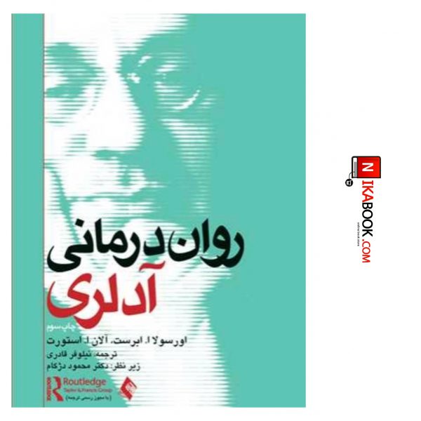کتاب روان درمانی آدلری | نیلوفر قادری ، ارجمند