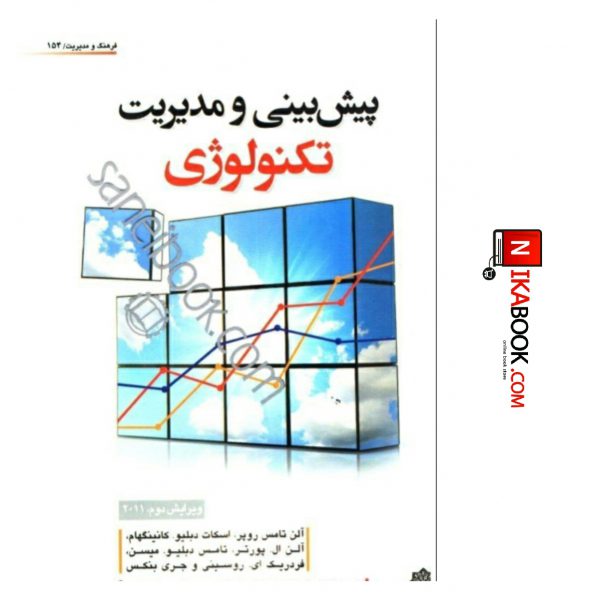 کتاب پیش‌بینی و مدیریت تکنولوژی ( ویرایش 2011 ) | رضا رادفر ، دفتر پژوهش های فرهنگی