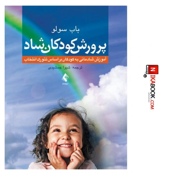 کتاب پرورش کودکان شاد : آموزش شادمانی به کودکان بر اساس تئوری انتخاب | شیوا جمشیدی ، ارجمند