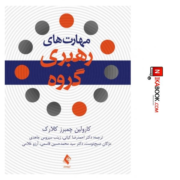کتاب مهارت های رهبری گروه | دکتر احمدرضا کیانی ، ارجمند