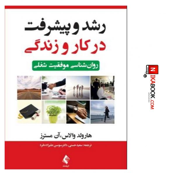 کتاب رشد و پیشرفت در کار و زندگی : روان شناسی موفقیت شغلی | سعید حسنی ، ارجمند
