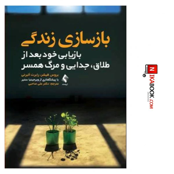 کتاب بازسازی زندگی : بازیابی خود بعد از طلاق ، جدایی و مرگ همسر | دکتر علی صاحبی ، ارجمند