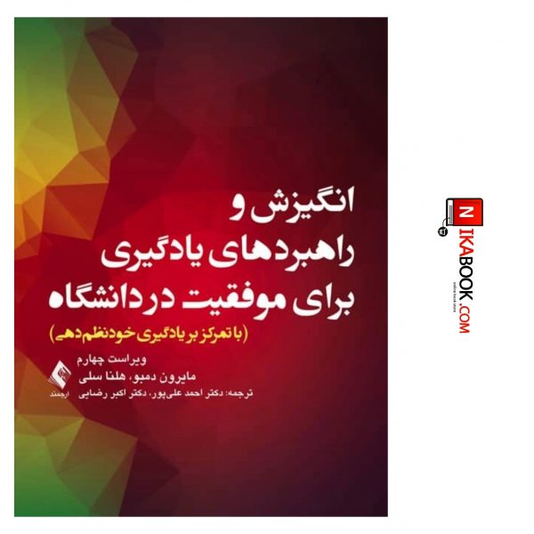 کتاب انگیزش و راهبردهای یادگیری برای موفقیت در دانشگاه با تمرکز بر یادگیری خود نظم دهی | دکتر احمد علی پور ، ارجمند
