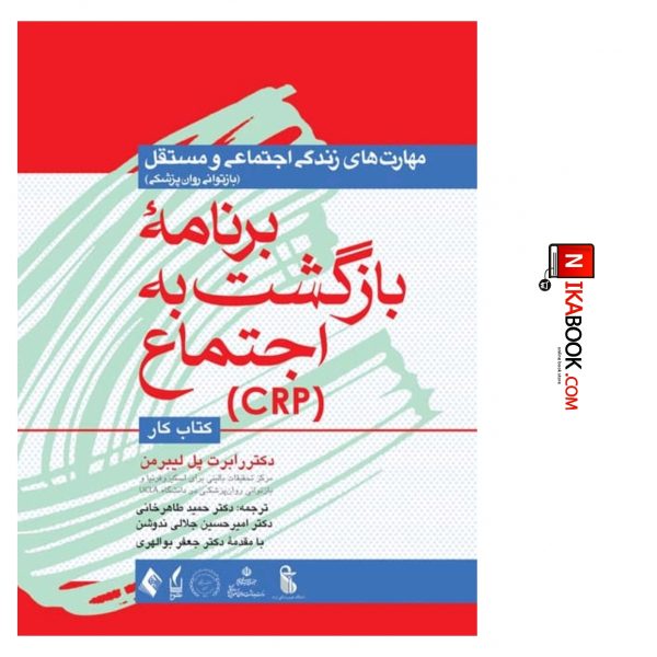 کتاب کار برنامه بازگشت به اجتماع ( CRP ) ، ( کتاب کار ) : مهارت های زندگی اجتماعی و مستقل ( بازتوانی روانپزشکی ) | دکتر حمید طاهرخانی ، ارجمند