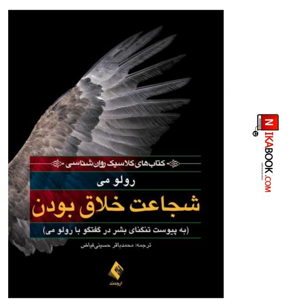 کتاب شجاعت خلاق بودن ( به پیوست تنگنای بشر در گفتگو با رولو می | محمدباقر حسینی فیاض ، ارجمند