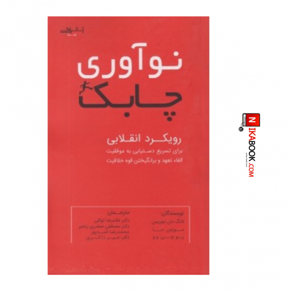 کتاب نوآوری چابک ( رویکرد انقلابی برای تسریع دستیابی به موفقیت ) | غلامرضا توکلی ، اشراقی