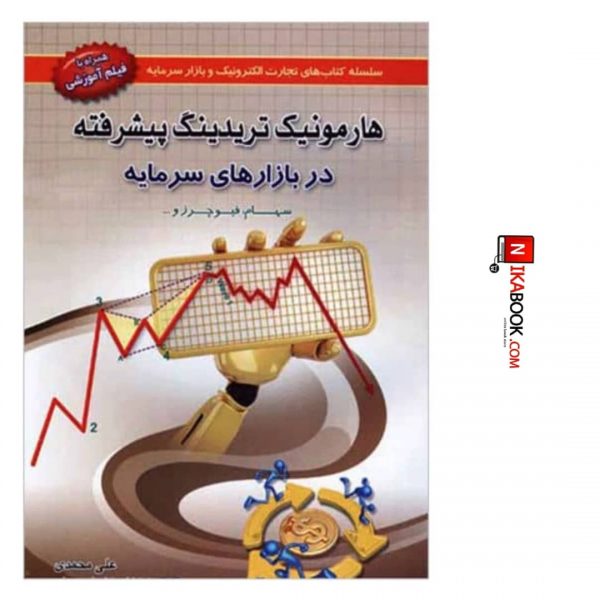 کتاب هارمونیک تریدینگ پیشرفته ( در بازار سرمایه ) | دکتر علی محمدی ، اراد