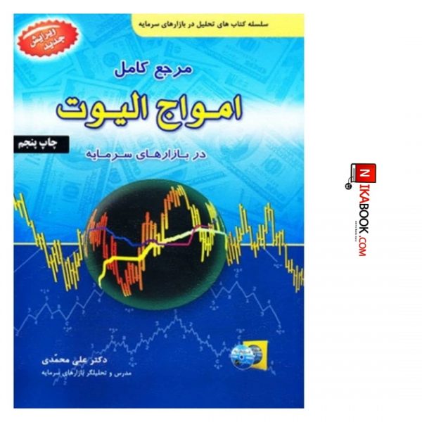 کتاب مرجع کامل امواج الیوت | دکتر علی محمدی ، اراد