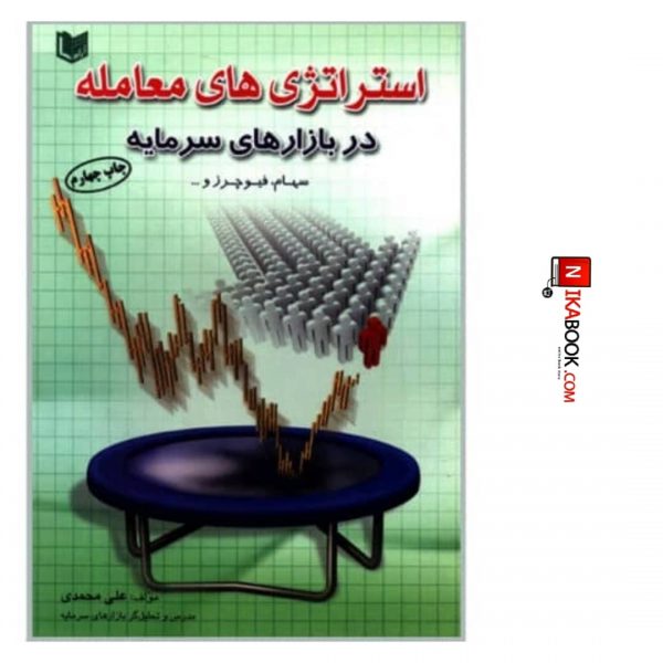 کتاب استراتژی های معامله ( در بازار های سرمایه ) | دکتر علی محمدی ، اراد