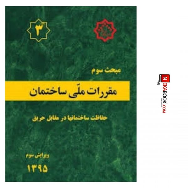 کتاب مبحث سوم مقررات ملی ساختمان ( حفاظت ساختمان ها در برابر حریق ) | نشر توسعه ایران
