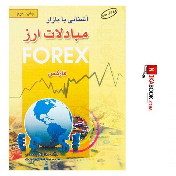 کتاب آشنایی با بازار بین المللی مبادلات ارز فارکس | دکتر علی محمدی ، آراد