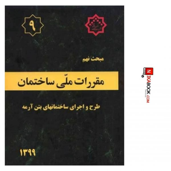 کتاب مبهث نهم مقررات ملی ساختمان ( طرح و اجرای ساختمان‌های بتن آرمه ) | نشر توسعه ایران