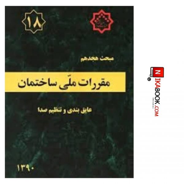 کتاب مبحث هجدهم مقررات ملی ساختمان ( عایق بندی و تنظیم صدا ) | نشر توسعه ایران