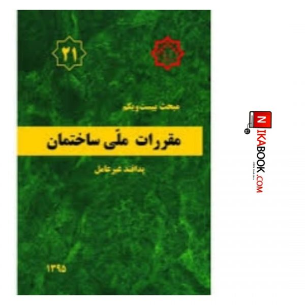 کتاب مبحث بیست و یکم مقررات ملی ساختمان ( پدافند غیر عامل ) | نشر توسعه ایران
