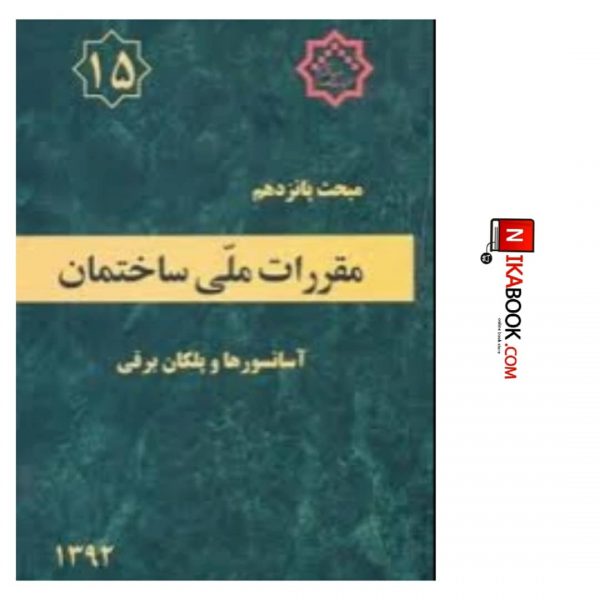 کتاب مبحث پانزدهم مقررات ملی ساختمان ( آسانسورها و پلکان برقی ) | نشر توسعه ایران
