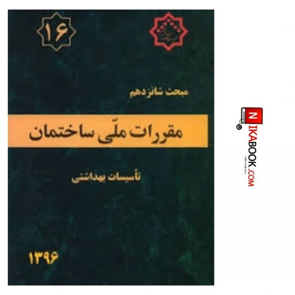 کتاب مبحث شانزدهم مقررات ملی ساختمان ( تاسیسات بهداشتی ) | نشر توسعه ایران