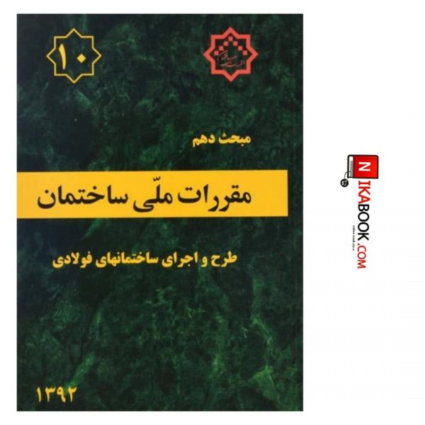 کتاب مبحث دهم مقررات ملی ساختمان ( طرح و اجرای ساختمان‌‌های فولادی ) | نشر توسعه ایران