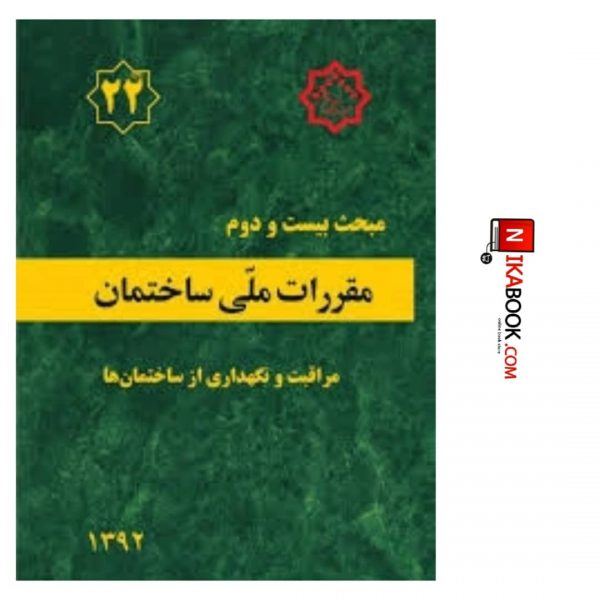 کتاب مبحث بیست و دوم مقررات ملی ساختمان ( مراقبت و نگهداری از ساختمان ها ) | نشر توسعه ایران