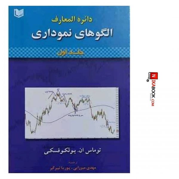 کتاب دایره المعارف الگوهای نموداری | پوریا تیرگر ، آراد