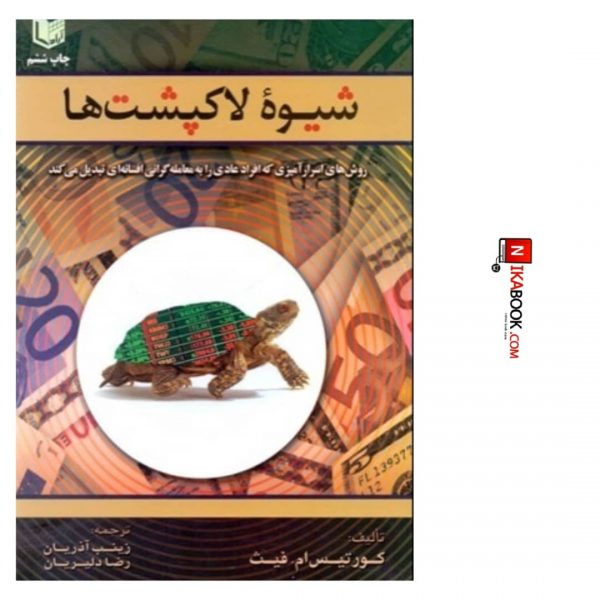 کتاب شیوه لاکپشت ها | رضا دلیریان ، آراد