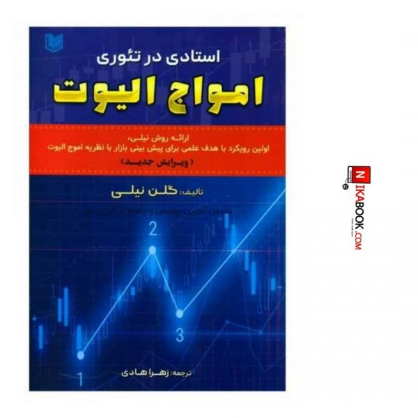 کتاب استادی در تئوری امواج الیوت | زهرا هادی ، آراد