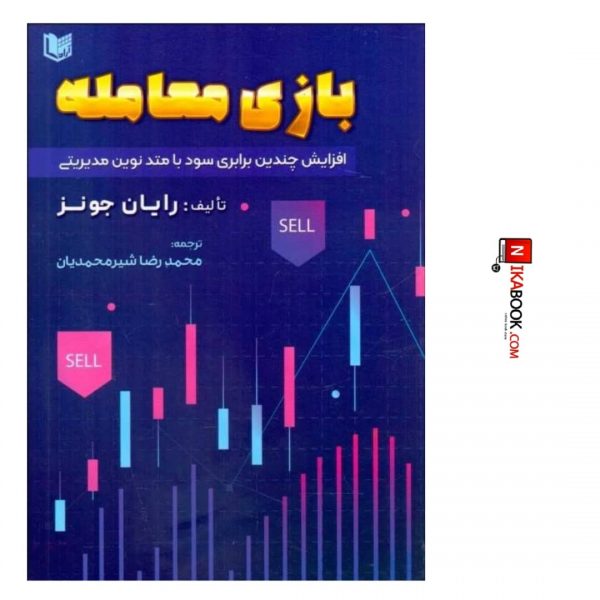 کتاب بازی معامله ( افزایش چندین برابری سود با متد نوین مدیریتی ) | محمد رضا شیر محمدیان ، آراد