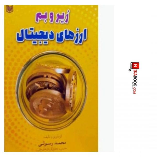 کتاب زیر و بم ارزهای دیجیتال | محمد رسولی ، آراد