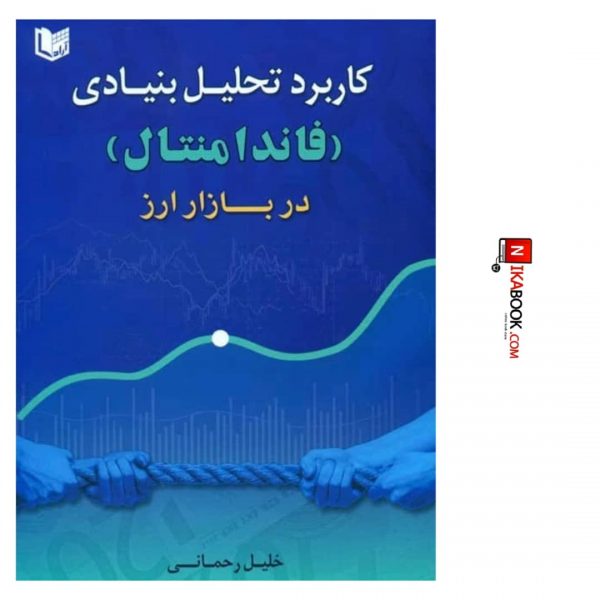 کتاب کاربرد تحلیل بنیادی ( فاندا منتال ) در بازار ارز | خلیل رحمانی ، آراد